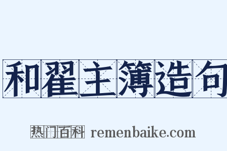 和翟主簿造句是什么意思的图片